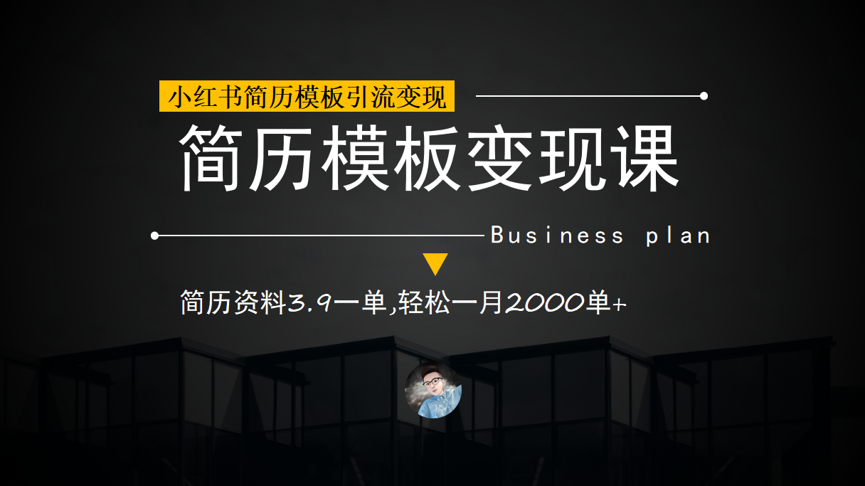 小红书简历模板引流变现课，简历资料3.9一单,轻松一月2000单+（教程+资料）-靠谱项目库