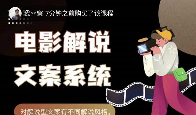 猿真人电影解说文案，用导演思维做电影解说深度文案课-靠谱项目库