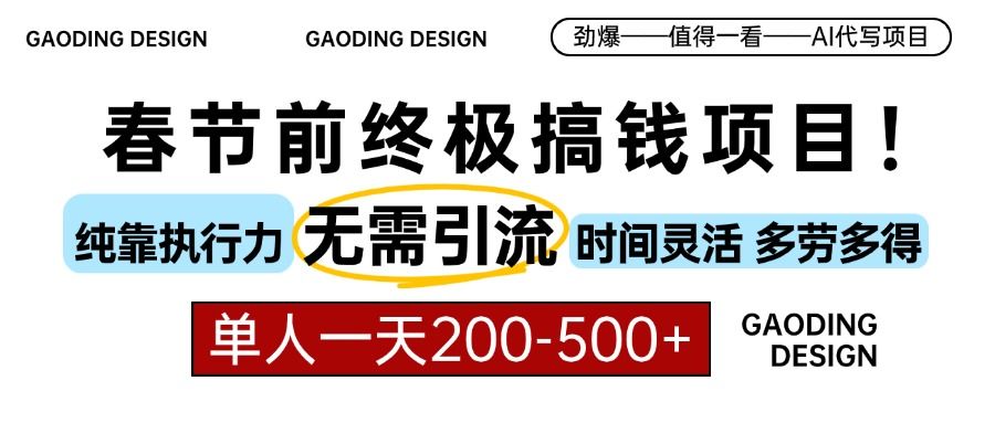 春节前搞钱终极项目，AI代写，纯执行力项目，无需引流、时间灵活、多劳多得，单人一天200-500，包回本-靠谱项目库