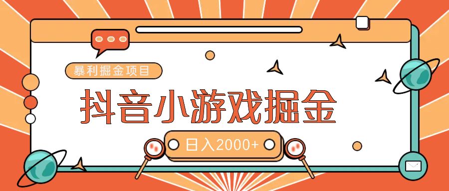 暴利游戏广告变现项目——躺赚抖音亿万流量红利!-靠谱项目库