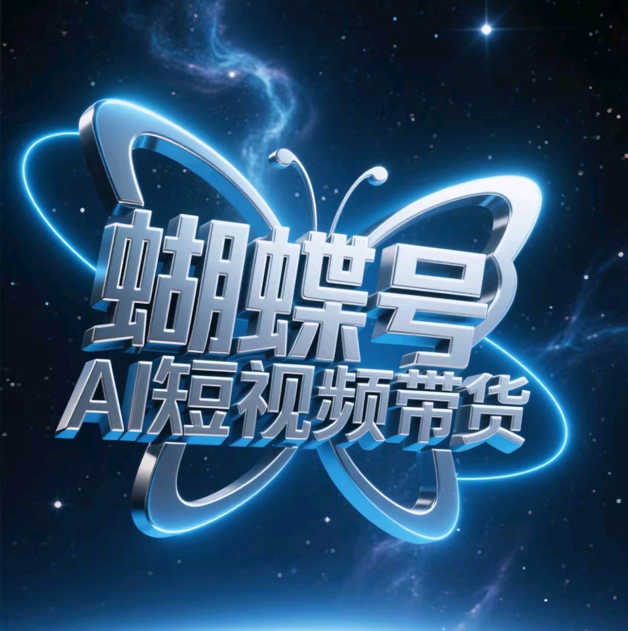 蝴蝶号AI短视频带货，暴力出单，风口项目-靠谱项目库