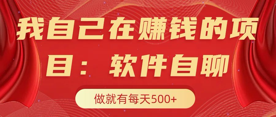 我自己在赚钱的项目,软件自聊不存在幸存者原则,做就有每天500+-靠谱项目库
