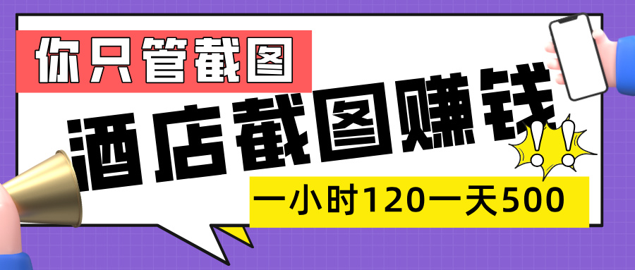 美团酒店截图,一部手机在家做,一小时 120,一天 500+,你只管截图-靠谱项目库