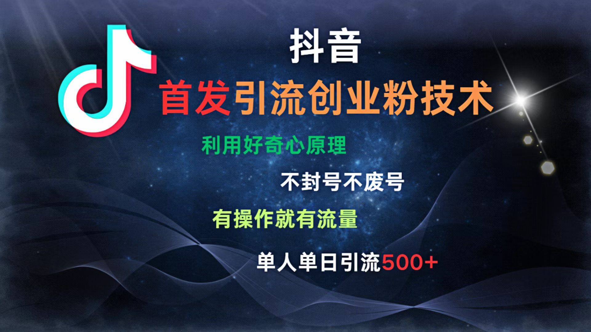 抖音最新引流创业粉技术 利用好奇心原理,不封号、不废号, 有操作就有流量,单人单日引流500+-靠谱项目库