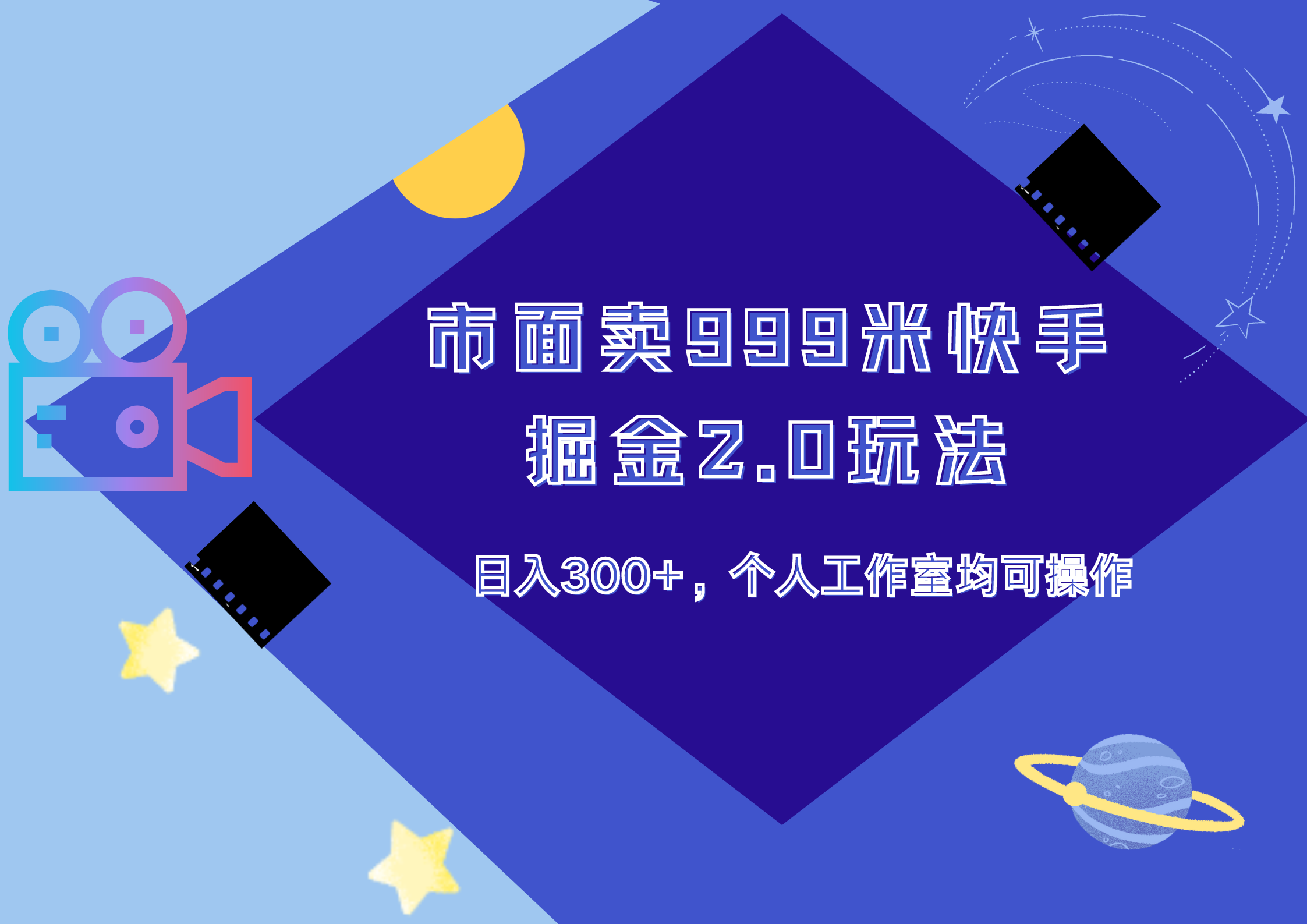 市面卖999米快手掘金2.0玩法,日入300+,个人工作室均可操作-靠谱项目库