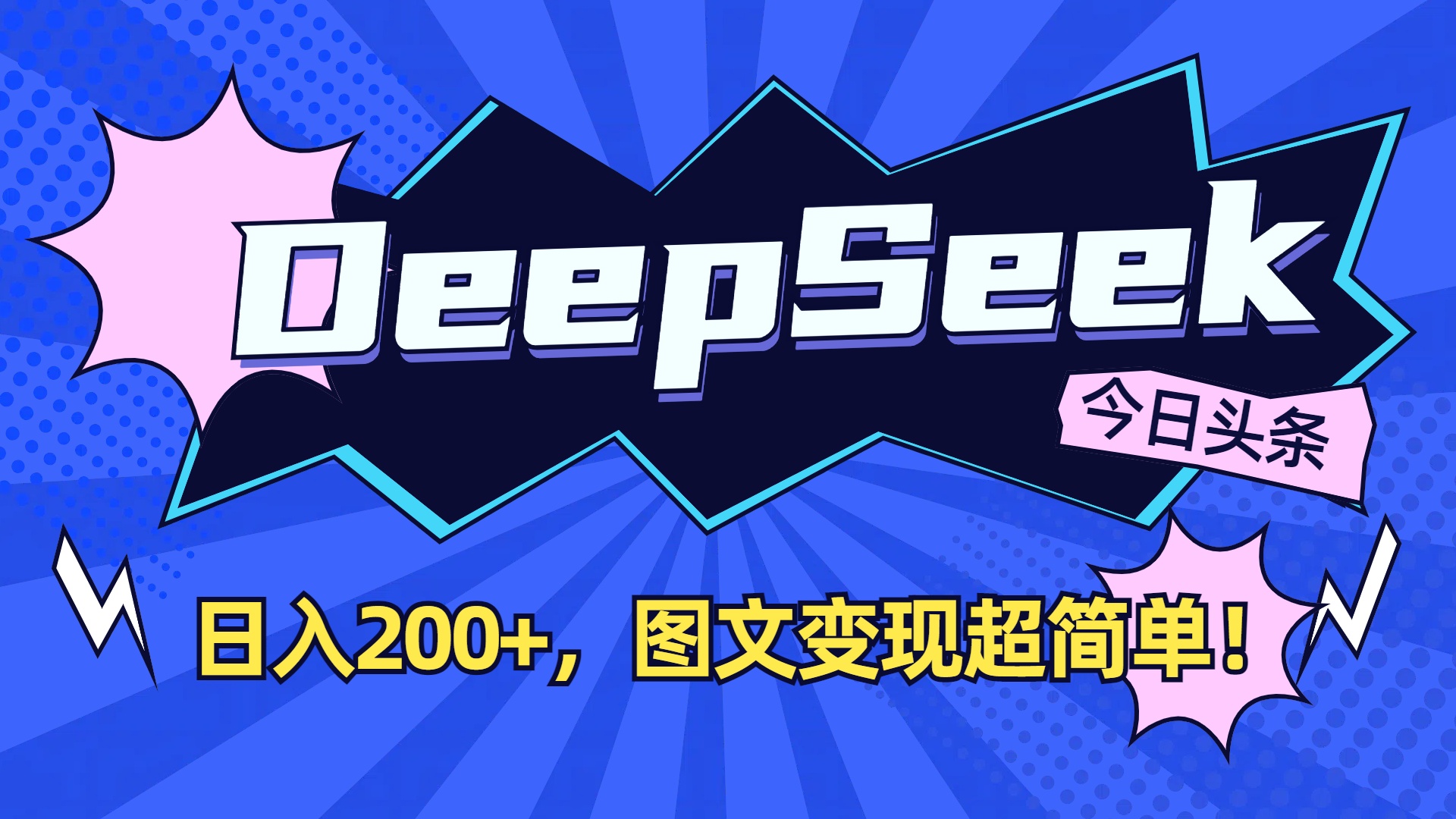 DeepSeek+今日头条,图文变现超简单!-靠谱项目库