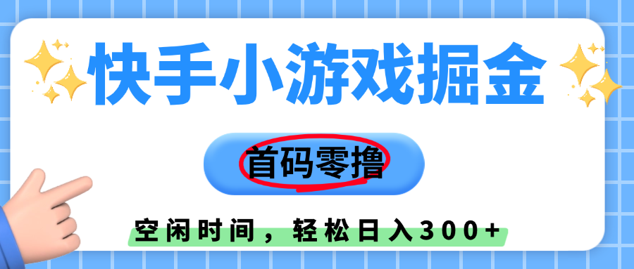 快手小游戏掘金,首码零撸,小白直接上手,知道的人少,早上车,早赚钱-靠谱项目库