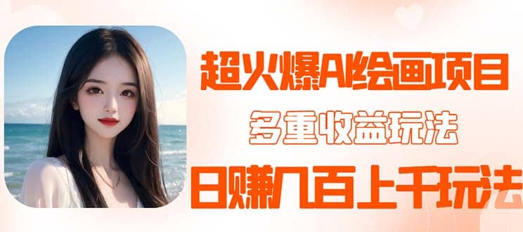 2023超火AI绘画项目,多重变现渠道-靠谱项目库