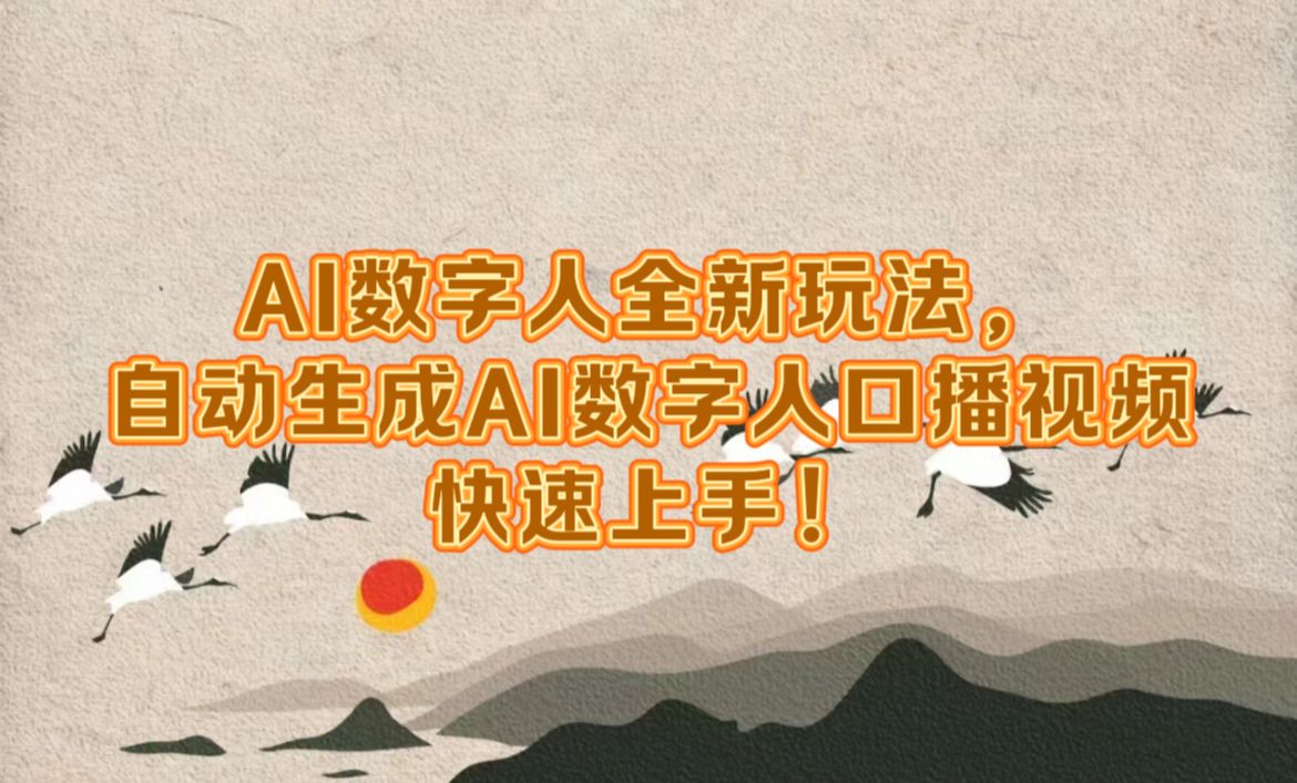 AI数字人全新玩法，自动生成数字人口播视频快速上手！-靠谱项目库