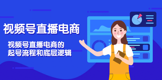 视频号直播电商,视频号直播电商的起号流程和底层逻辑-靠谱项目库