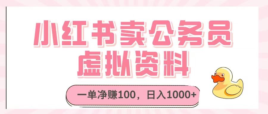 小红书卖公务员虚拟资料，一单净赚100，日入1000+-靠谱项目库