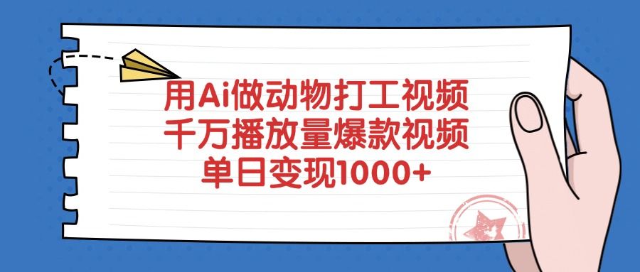 用Ai做动物打工视频,爆款视频千万播放量,单日变现1000+-靠谱项目库
