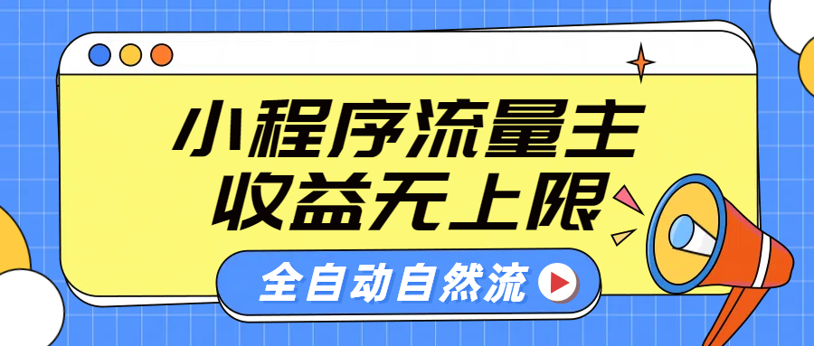 微信小程序流量主，自动引流玩法，纯自然流，收益无上限-靠谱项目库