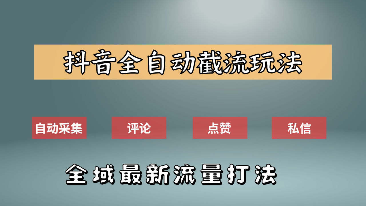抖音自动截流新玩法:如何利用软件自动化采集、评论、点赞,实现抖音精准截流?-靠谱项目库