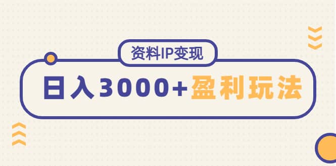 资料IP变现，持续性盈利玩法-靠谱项目库