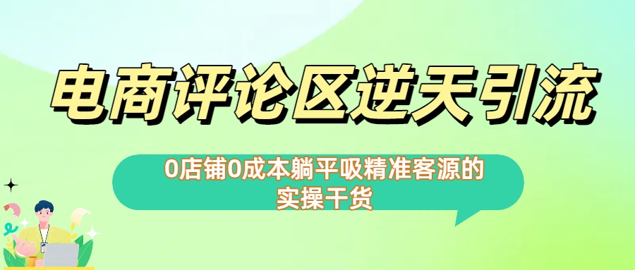 0店铺0成本!电商评论区逆天引流，躺平吸精准客源的实操干货【下面那个简介错了】-靠谱项目库