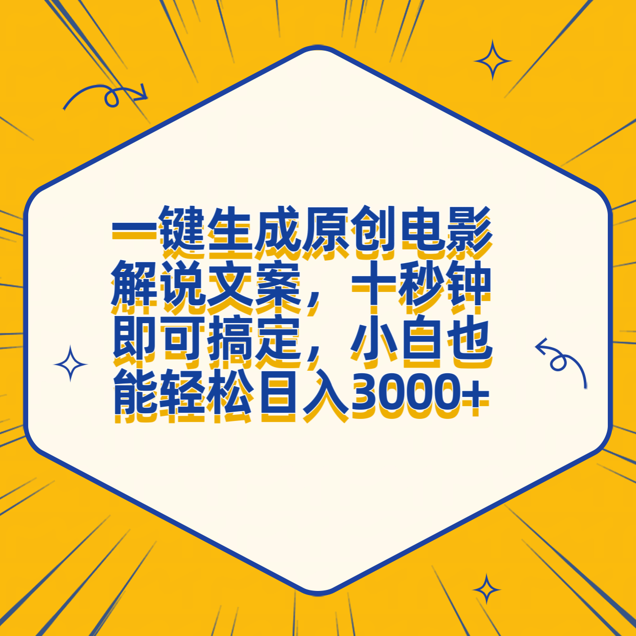 一键生成原创电影解说文案,十秒钟搞定,小白一部手机也能日入3000+-靠谱项目库