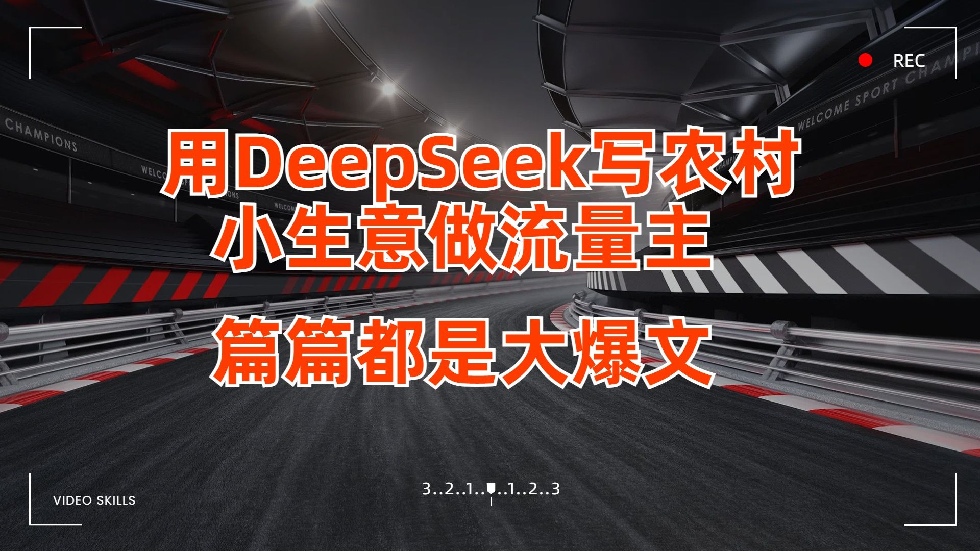 用DeepSeek写农村小生意做流量主,篇篇都是大爆文-靠谱项目库