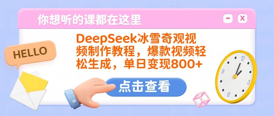 DeepSeek冰雪奇观视频制作教程,爆款视频轻松生成,单日变现800+-靠谱项目库
