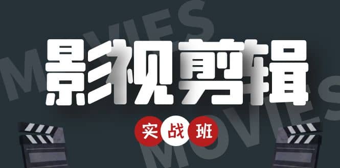 影视剪辑实战带货班：从零搭建账号-剪辑爆款视频，轻松上热门-靠谱项目库