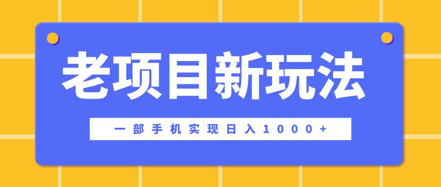 老项目新玩法，一部手机实现日入1000+，在这个平台卖天涯神贴才是最正确的选择-靠谱项目库