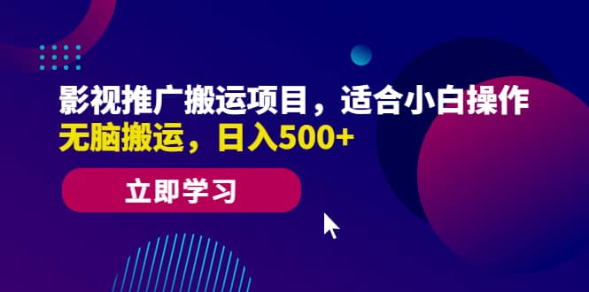 影视推广搬运项目,适合小白操作,无脑搬运,日入500+-靠谱项目库