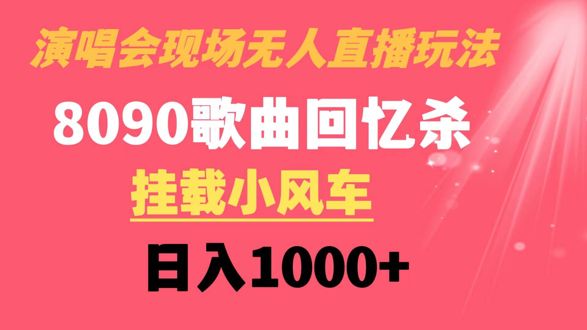 演唱会现场无人直播8090年代歌曲回忆收割机 挂载小风车日入1000+-靠谱项目库