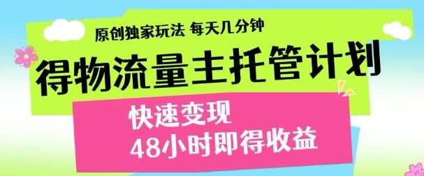 得物新玩法,48小时内见收益,一天变现300+,可矩阵-靠谱项目库