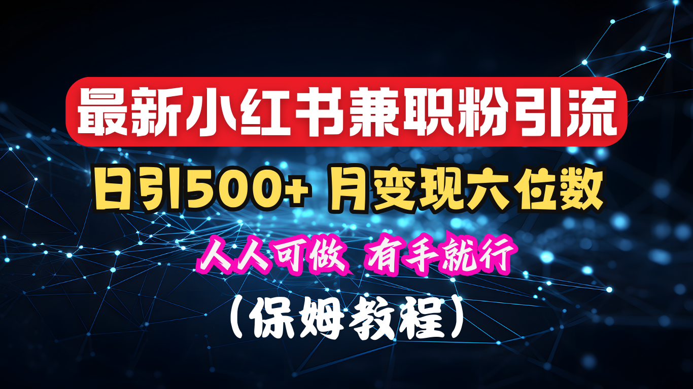 揭秘:小红书素人爆粉,保密教材,日引500+月入6位数-靠谱项目库