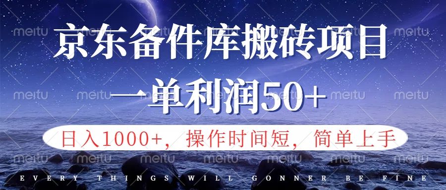京东备件库信息差搬砖项目,日入1000+,小白也可以上手,操作简单,时间短,副业全职都能做-靠谱项目库