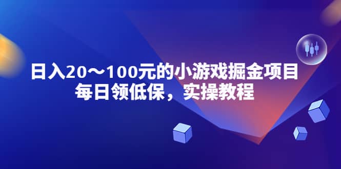 小游戏掘金项目，每日领低保，实操教程-靠谱项目库
