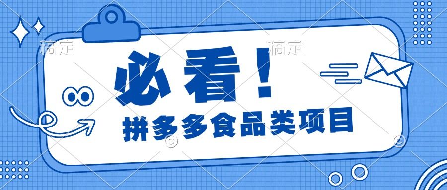 必看!拼多多食品项目,全程运营教学,日出千单-靠谱项目库