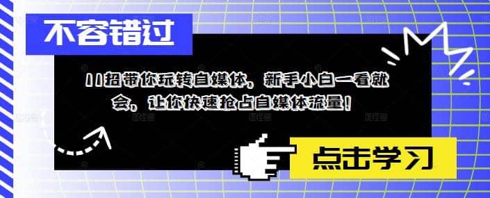 11招带你玩转自媒体,新手小白一看就会,让你快速抢占自媒体流量-靠谱项目库