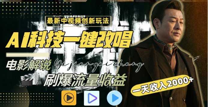 最新中视频创新玩法，AI科技一键改唱电影解说，刷爆流量收益，一天变现2000+-靠谱项目库