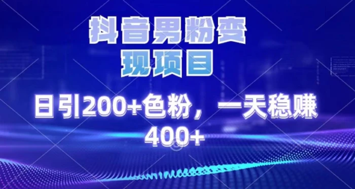 2025最新男粉项目 日引200 轻松月入2w+-靠谱项目库