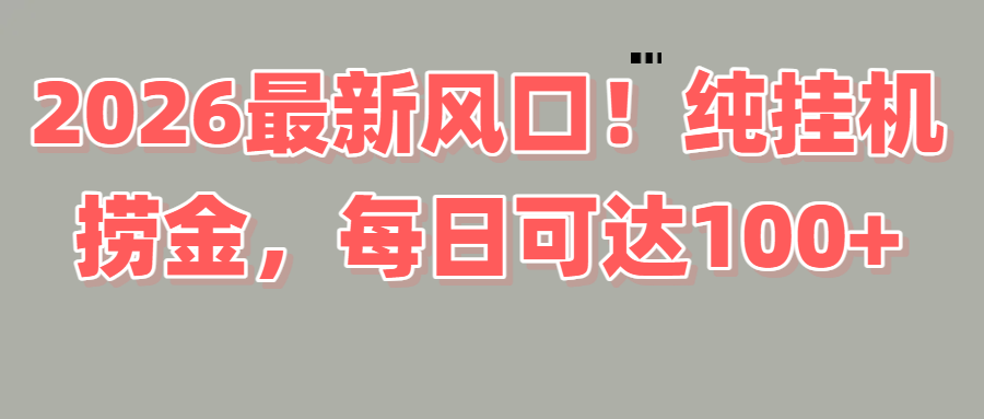 2026新风口！直播挂机捞金，纯新手也可以做！额外收入-靠谱项目库