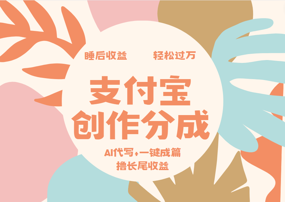 支付宝创作分成,AI代写+一键成篇撸长尾收益,轻松月入过万-靠谱项目库