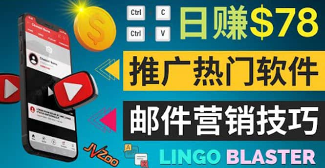 通过邮件营销的方法推广热门软件，只需复制粘贴,日赚74美元-靠谱项目库