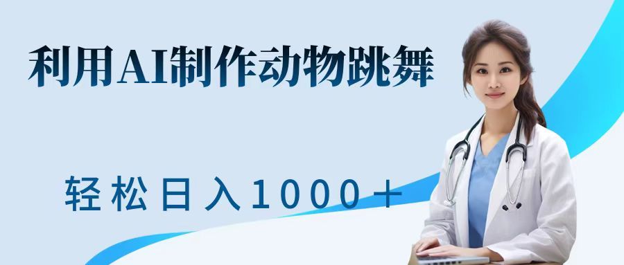 利用ai制作动物跳舞短视频，引爆全网，一键生成视频，轻松日入1000＋+-靠谱项目库