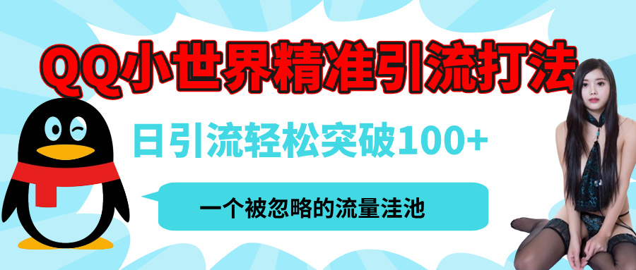 QQ小世界，被严重低估的私域引流平台，流量年轻且巨大，实操单日引流100+创业粉，月精准变现1W+-靠谱项目库
