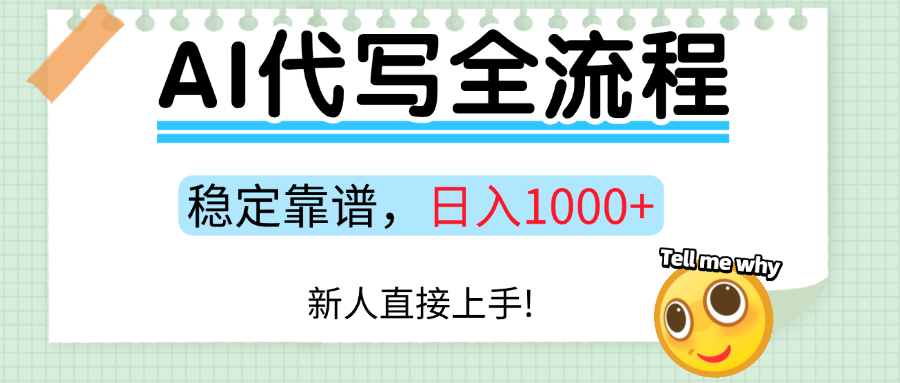 Ai代写最靠谱稳定的项目，新人直接上手，稳定日入三位数！-靠谱项目库