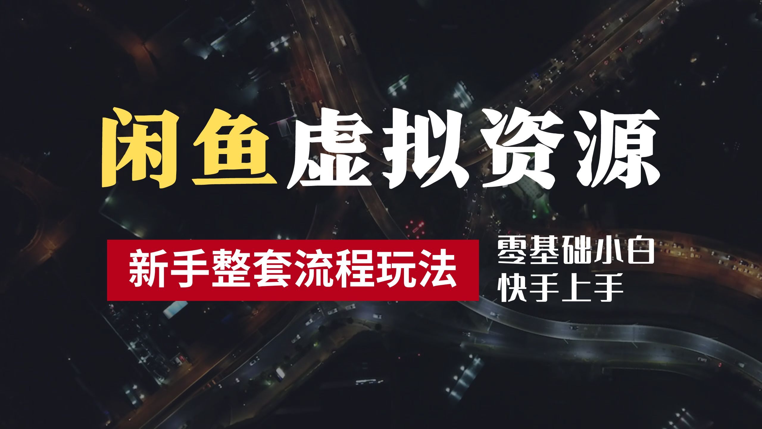2024最新闲鱼虚拟资源玩法，养号到出单整套流程，多管道收益，零基础小白快手上手，每天2小时月收入过万-靠谱项目库