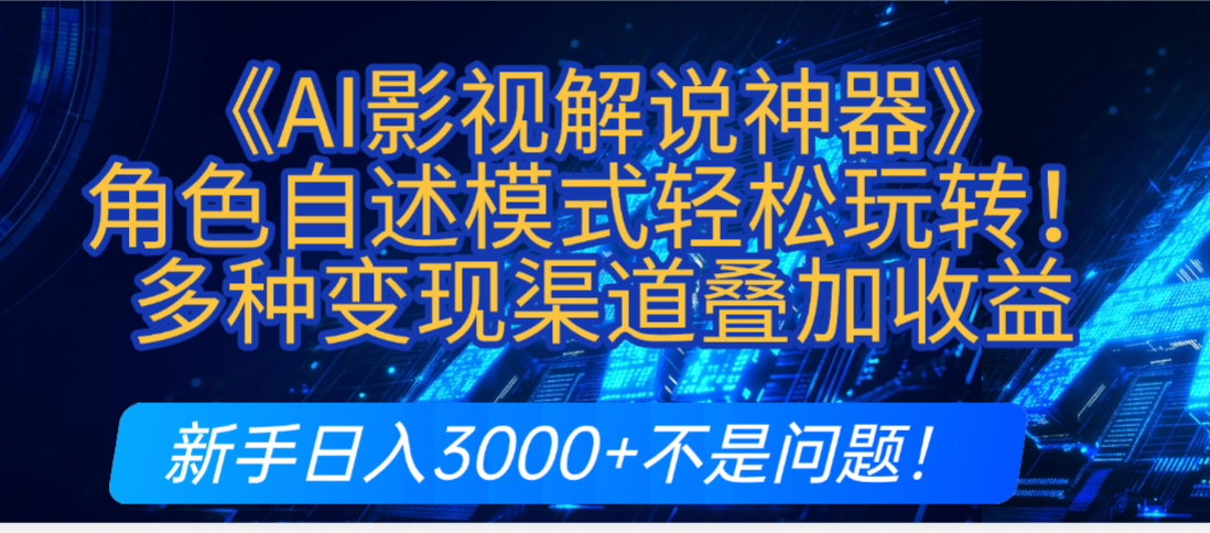 炸裂！《AI影视解说神器》角色自述模式轻松玩转！多种变现渠道叠加收益，新手日入3000+不是问题！-靠谱项目库