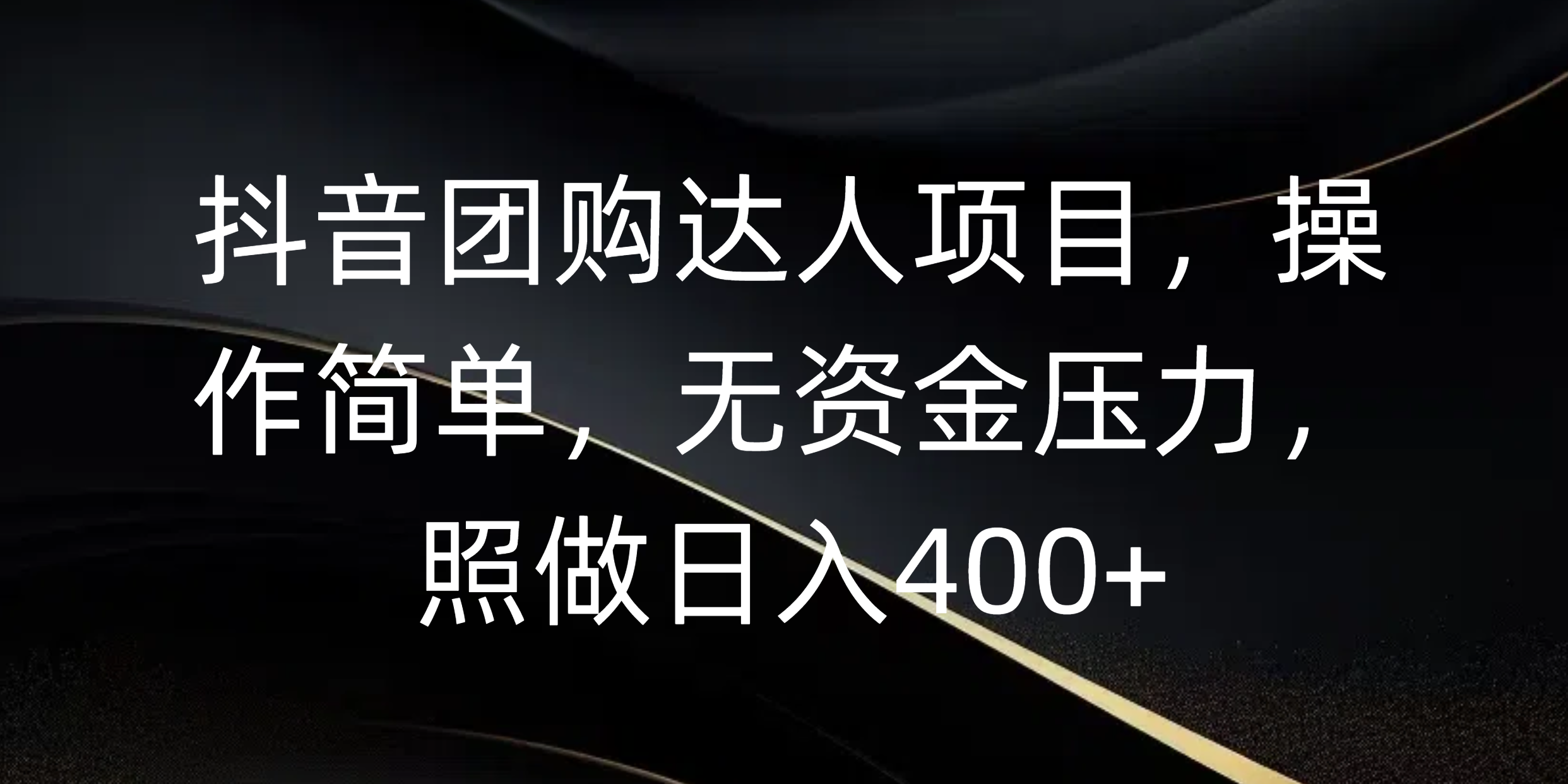 抖音团购达人项目，操作简单，无资金压力，照做日入400+-靠谱项目库