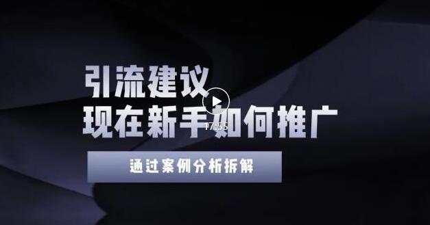 2022年新手如何精准引流?给你4点实操建议让你学会正确引流(附案例)无水印-靠谱项目库