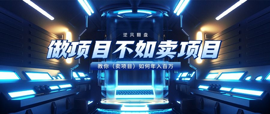 做项目不如卖项目,教你(卖项目)如何年入百万-靠谱项目库