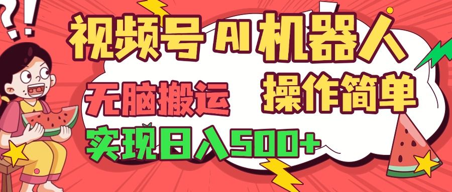视频号AI机器人,无脑操作操作简单轻松实现日入500+-靠谱项目库