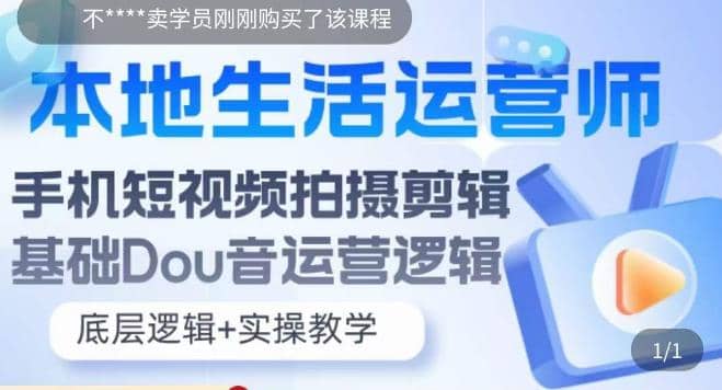 本地同城生活运营师实操课,手机短视频拍摄剪辑,基础抖音运营逻辑-靠谱项目库