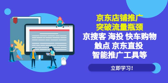 京东店铺推广:突破流量瓶颈,京搜客海投快车购物触点京东直投智能推广工具-靠谱项目库
