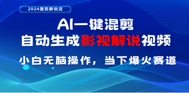 AI一键生成,原创影视解说视频,日入3000+-靠谱项目库